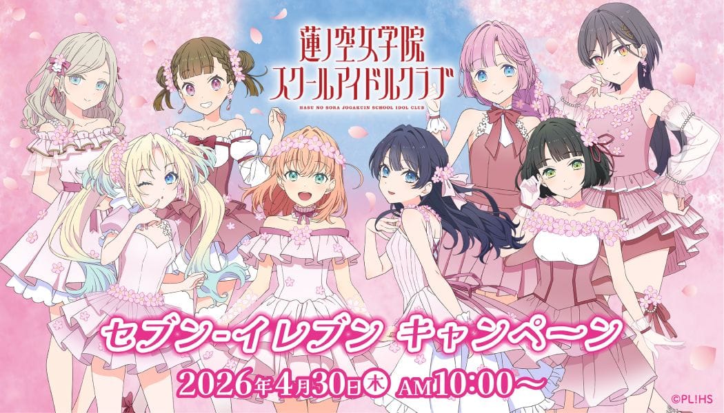 Love Live! Hasunosora × Seven-Eleven Campaign Starting April 30th!