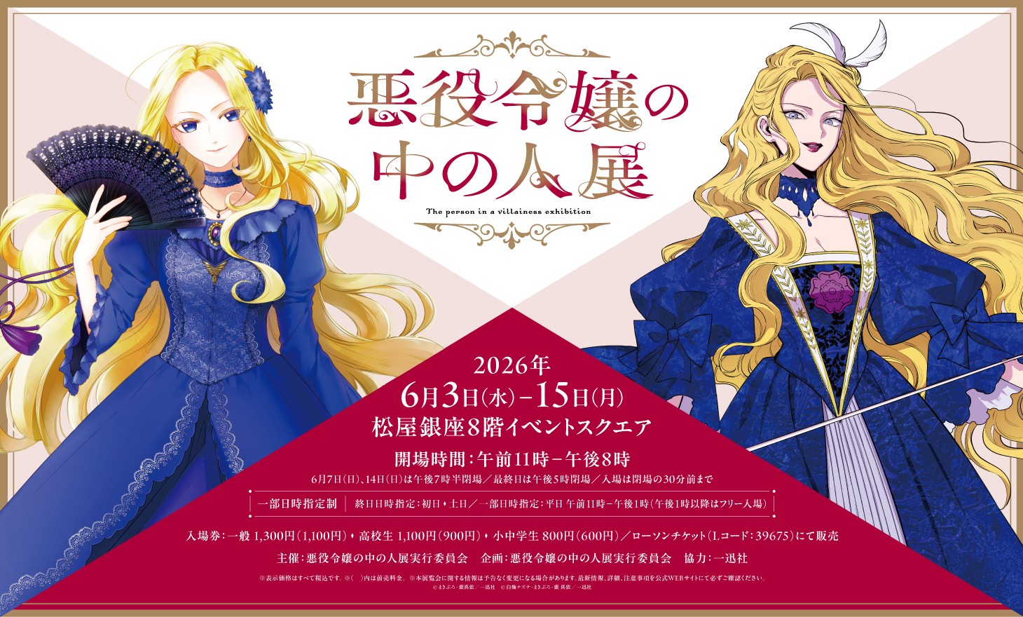 The Person Inside the Villainess Exhibition in Matsuya Ginza Starting June 3rd!